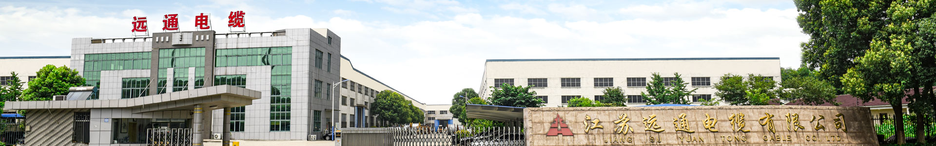 江蘇遠(yuǎn)通電纜有限公司